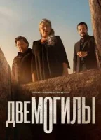 Две могилы