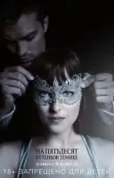 На пятьдесят оттенков темнее (18+)
